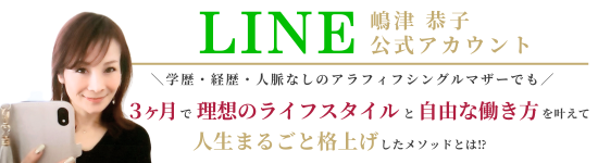 嶋津恭子LINE公式